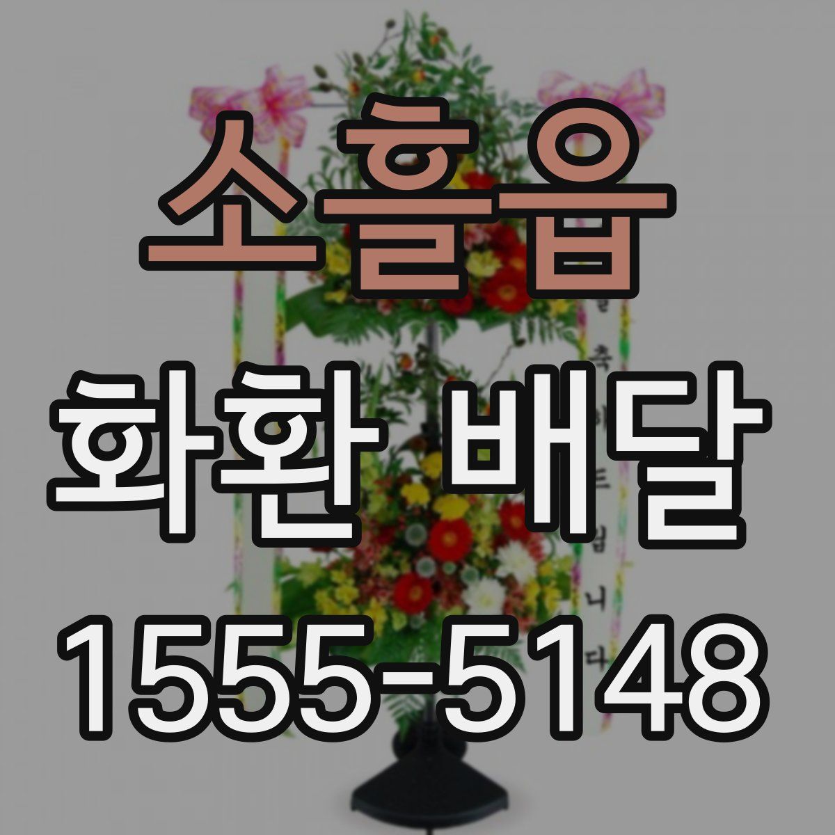 소흘읍 화환 배달