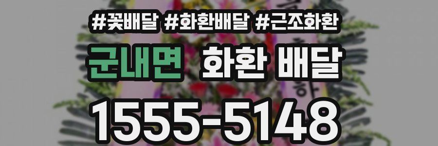 군내면 화환 배달