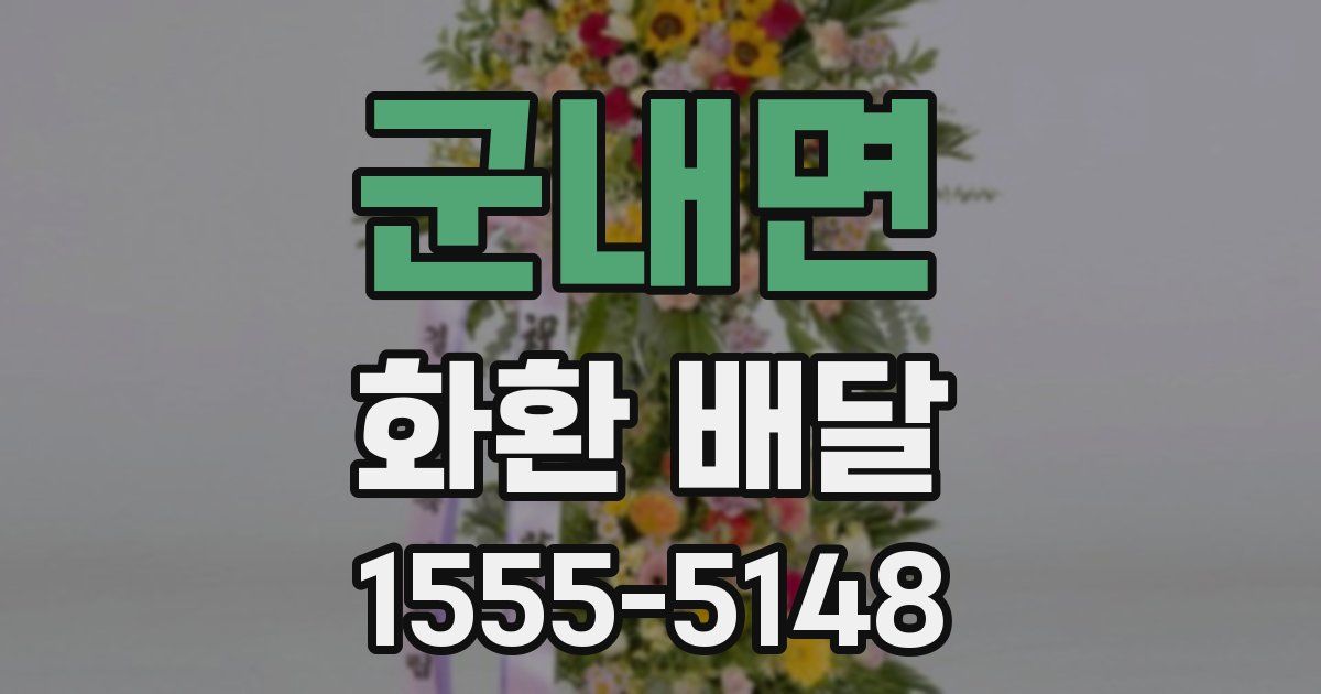 군내면 화환 배달