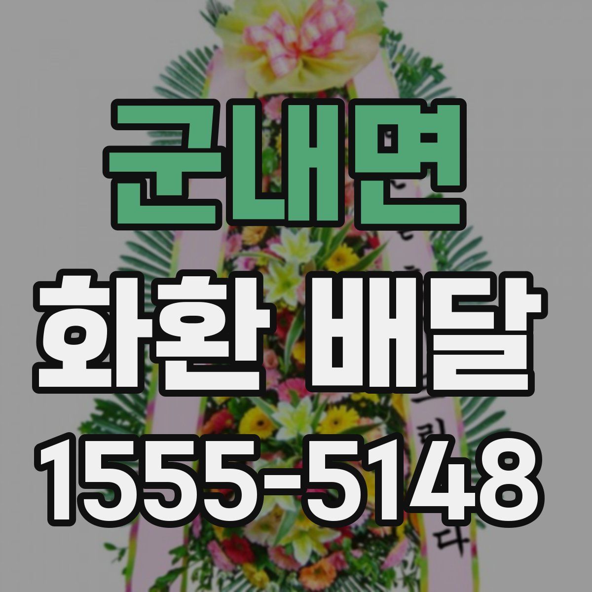 군내면 화환 배달