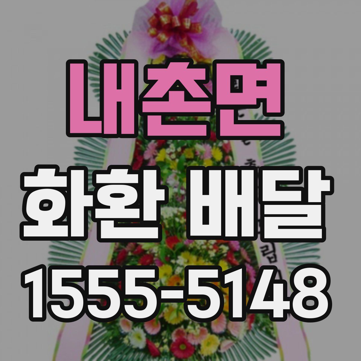 내촌면 화환 배달