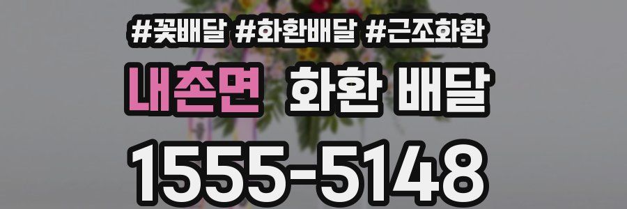 내촌면 화환 배달