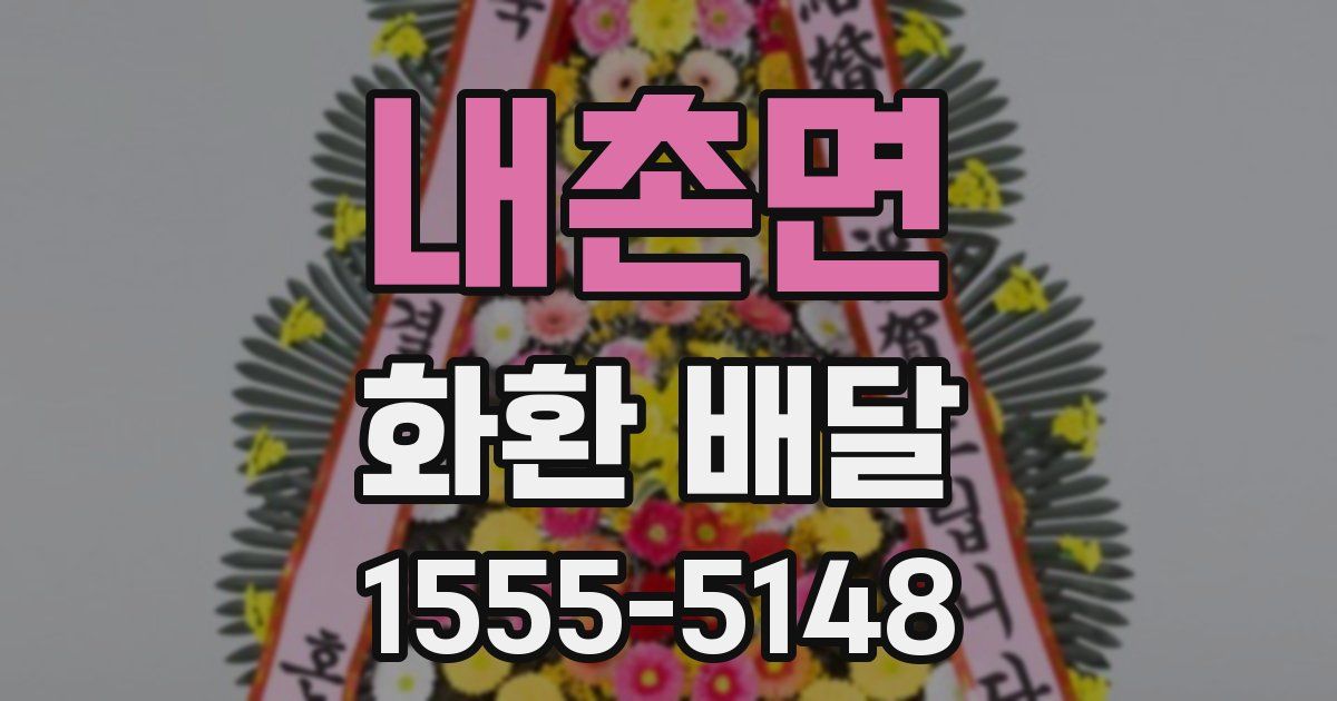 내촌면 화환 배달
