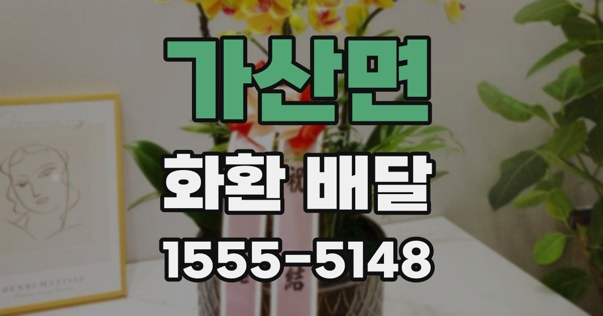 가산면 화환 배달