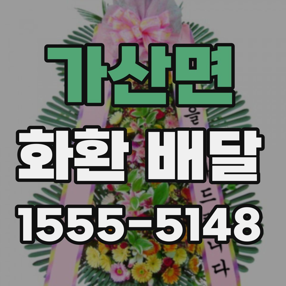 가산면 화환 배달