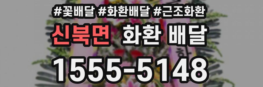 신북면 화환 배달