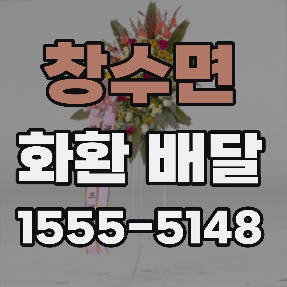 창수면 화환 배달 실시간 진행 상황을 확인하는 방식