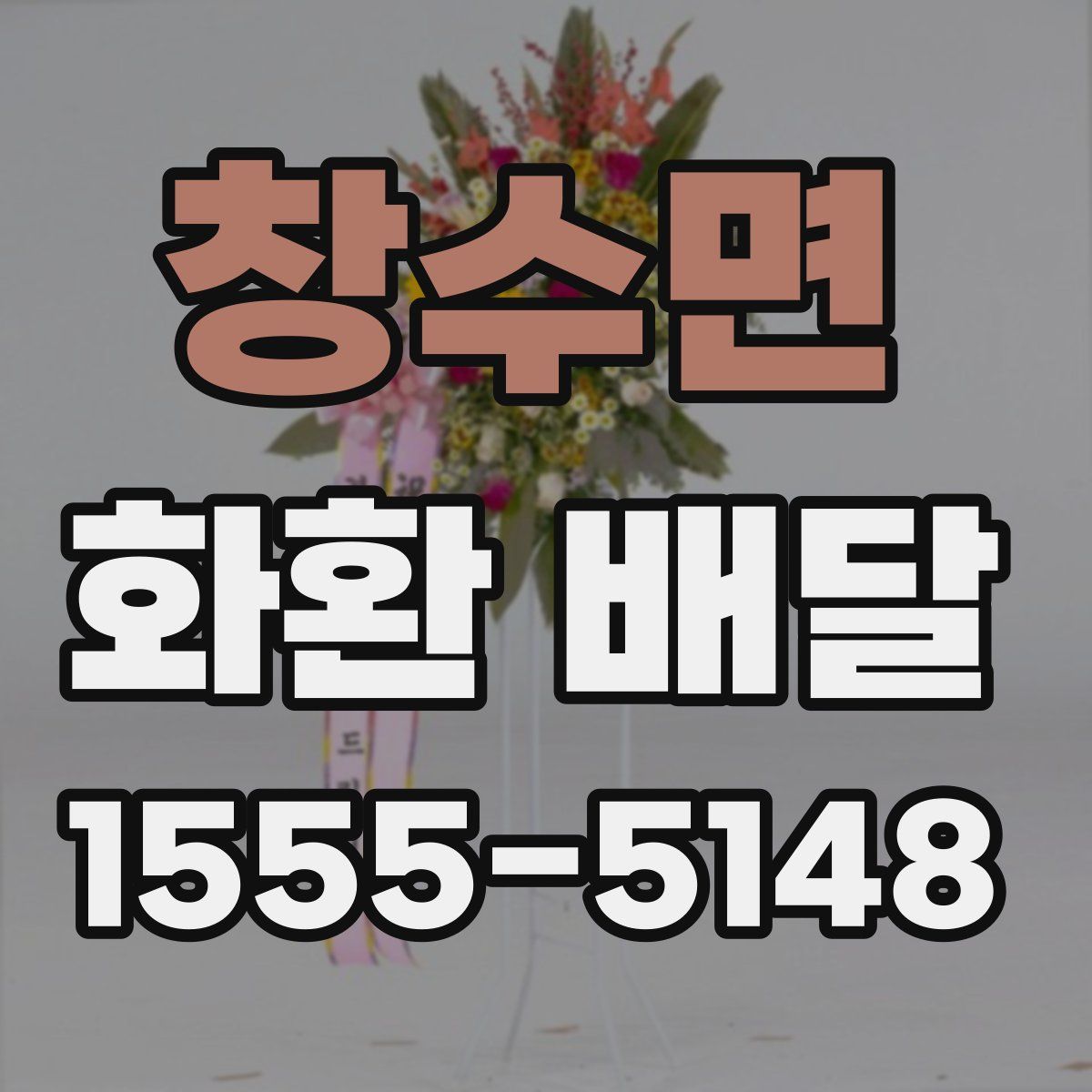창수면 화환 배달