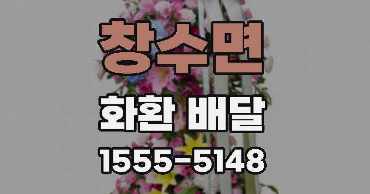 창수면 화환 배달