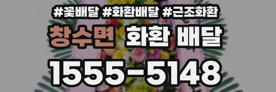 창수면 화환 배달