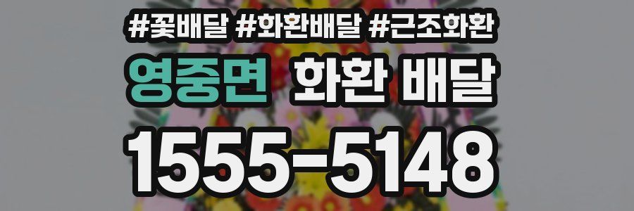 영중면 화환 배달