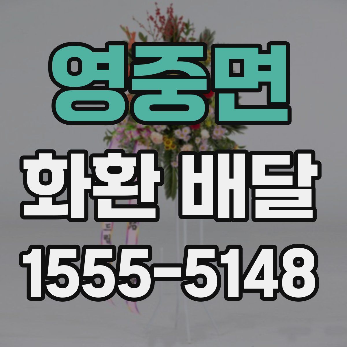 영중면 화환 배달