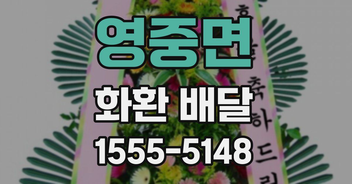 영중면 화환 배달