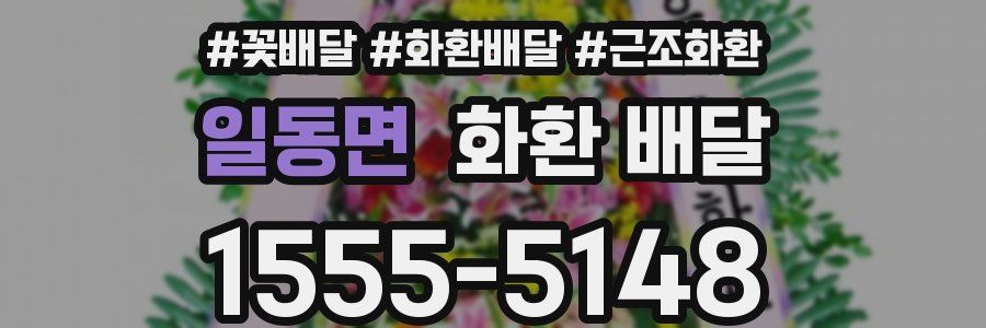 일동면 화환 배달