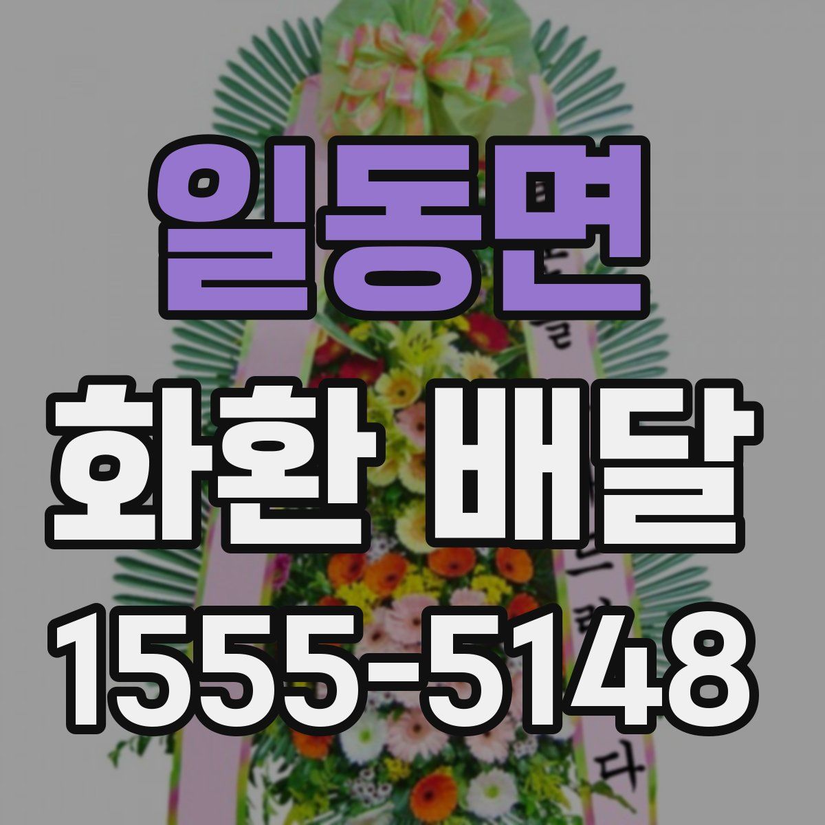 일동면 화환 배달