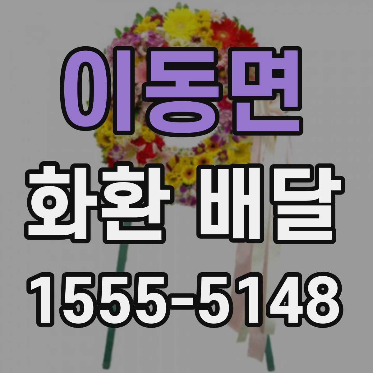 이동면 화환 배달