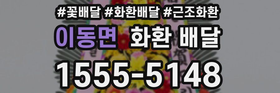 이동면 화환 배달