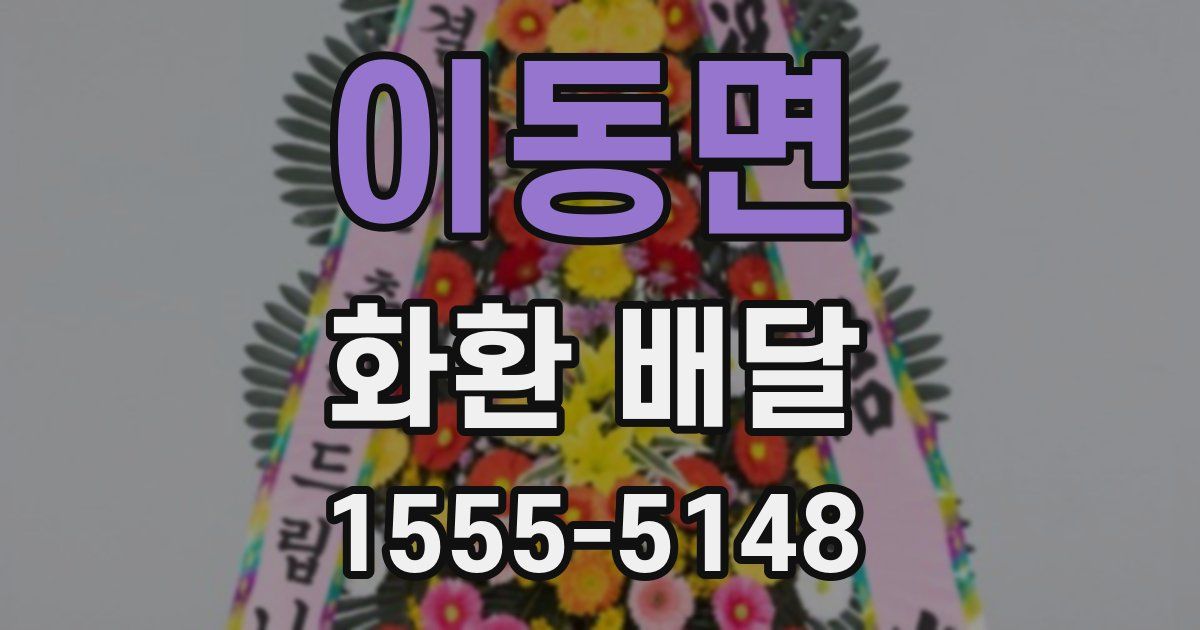 이동면 화환 배달