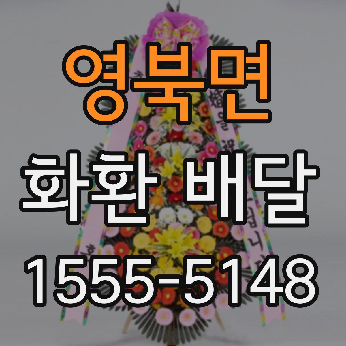 영북면 화환 배달