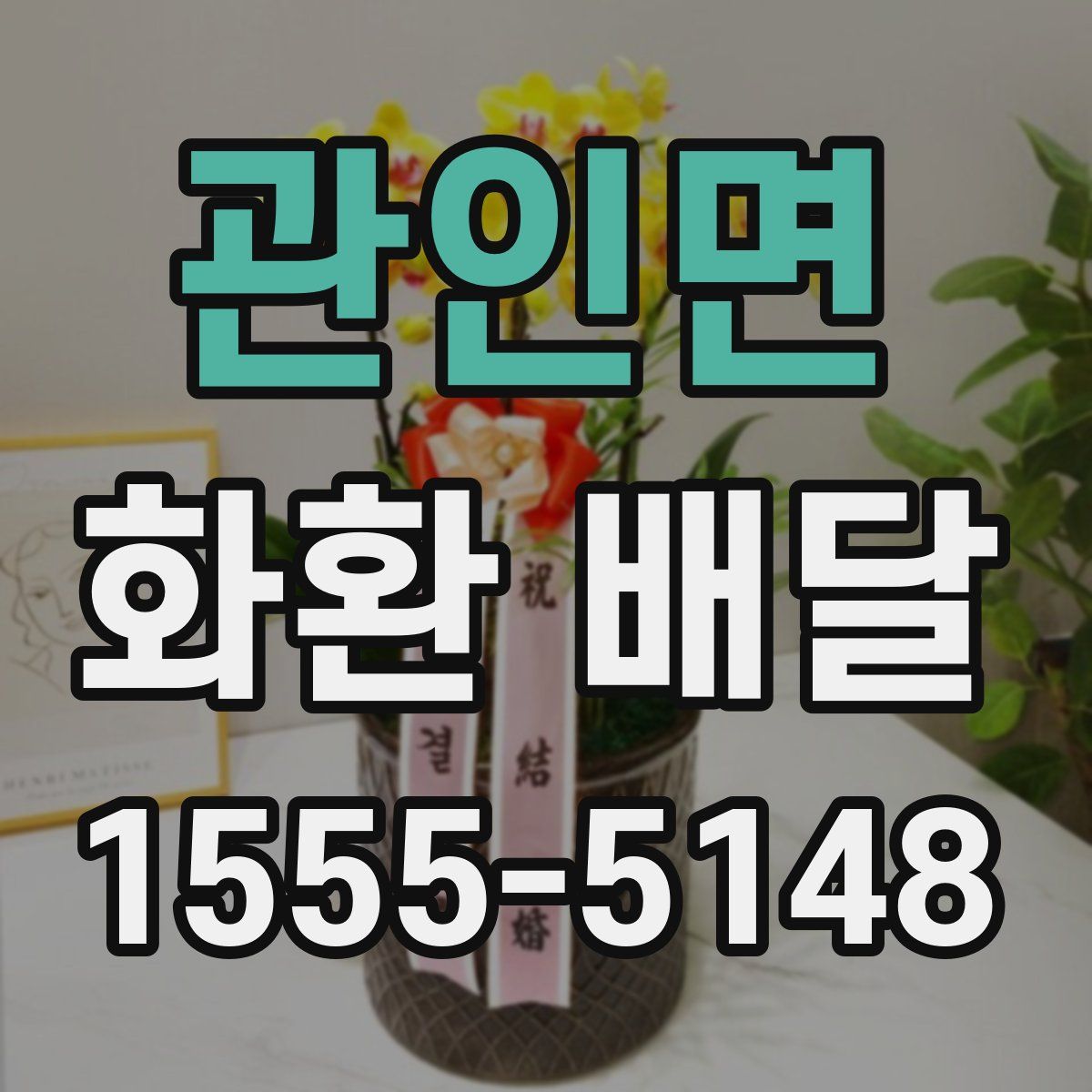 관인면 화환 배달