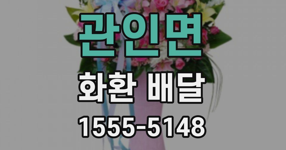 관인면 화환 배달