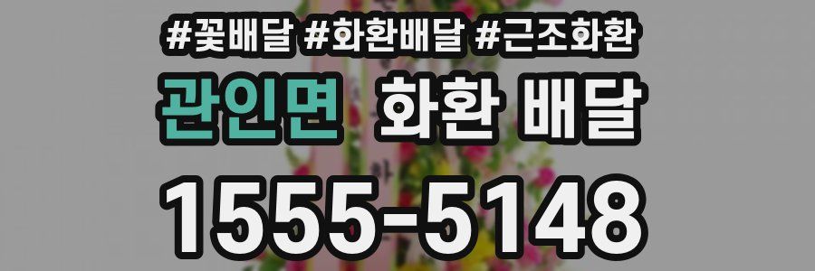 관인면 화환 배달