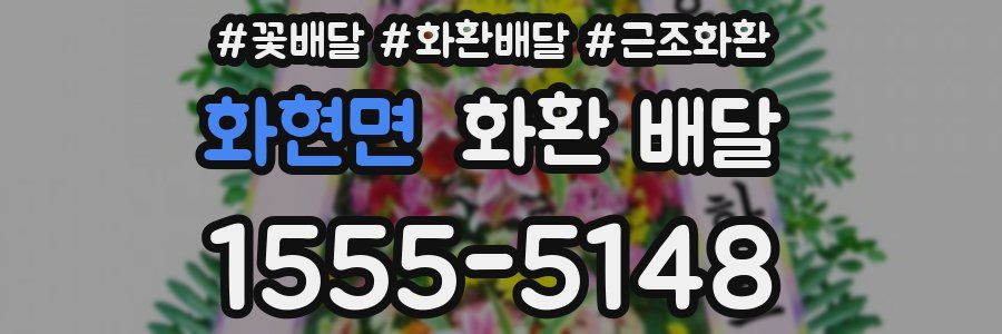 화현면 화환 배달