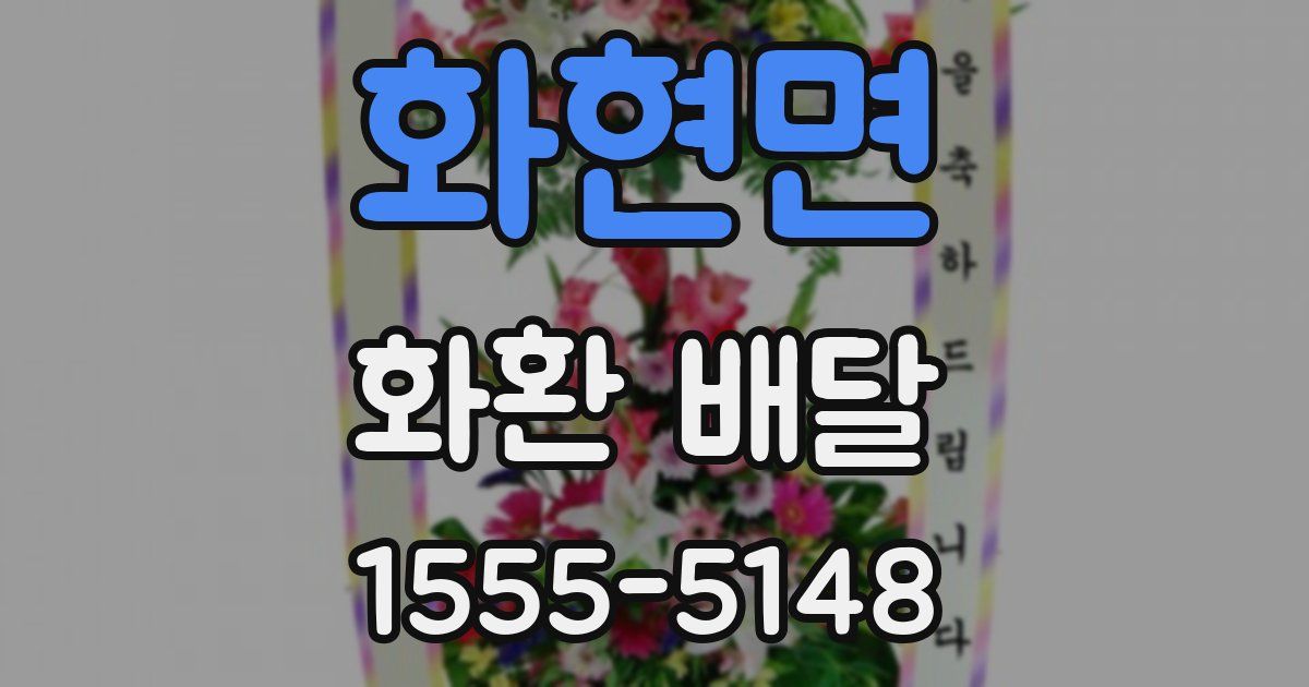 화현면 화환 배달