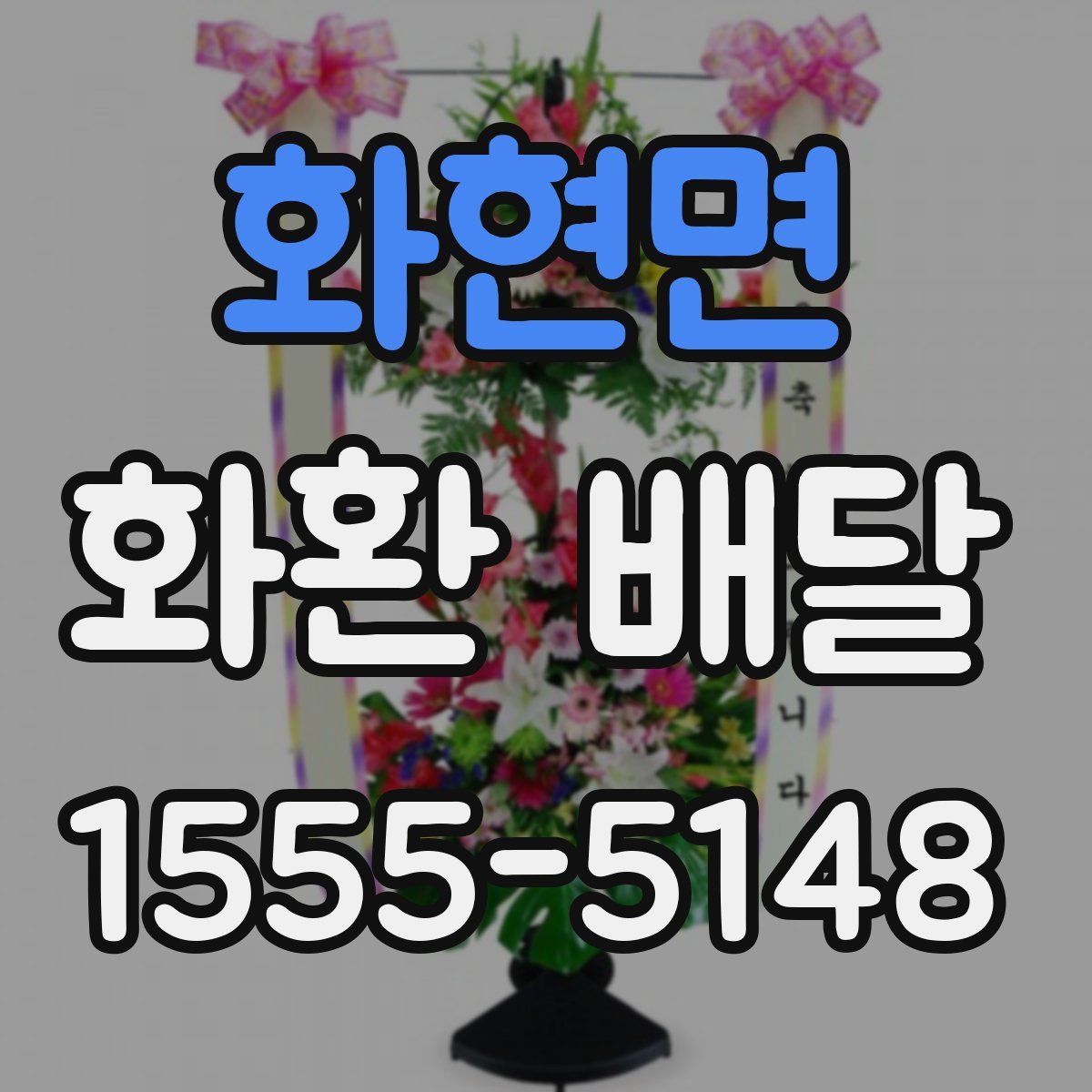 화현면 화환 배달