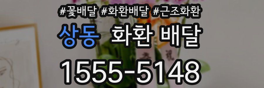 상동 화환 배달