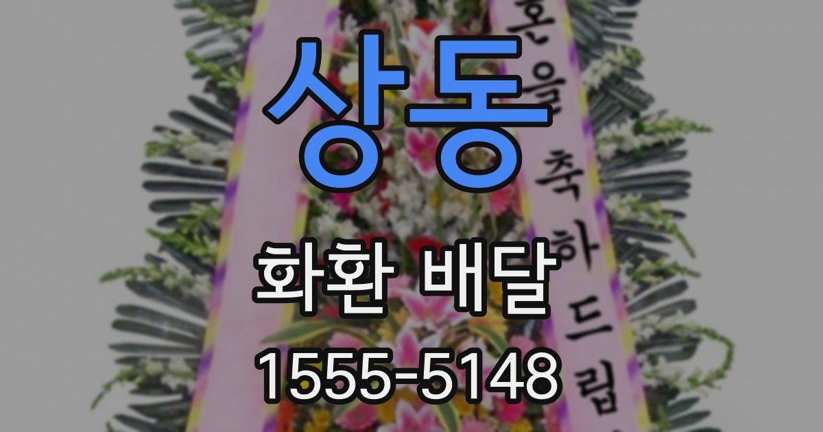 상동 화환 배달