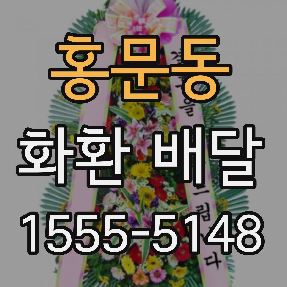 홍문동 화환 배달