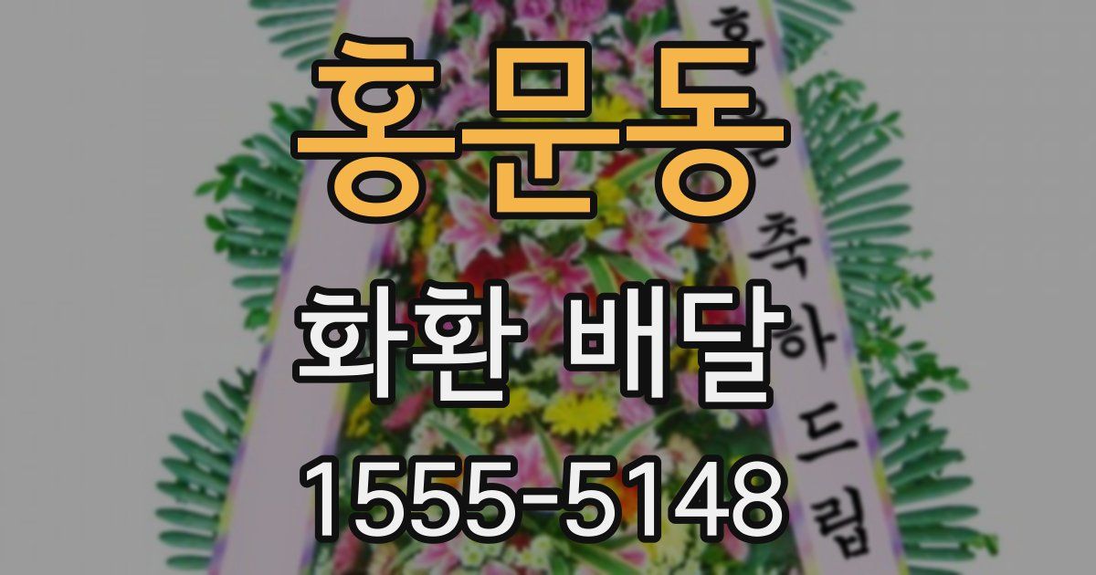 홍문동 화환 배달