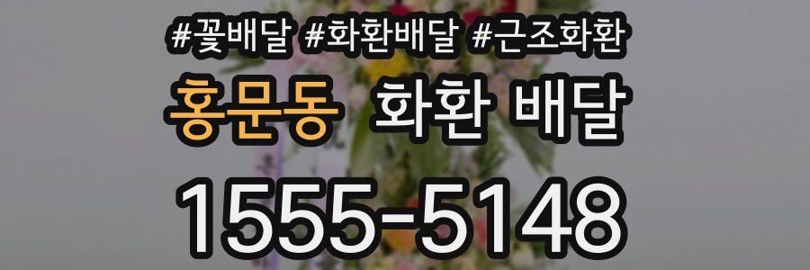 홍문동 화환 배달