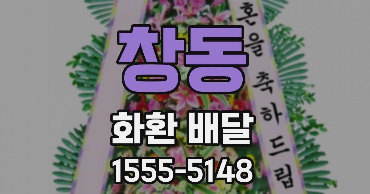 창동 화환 배달