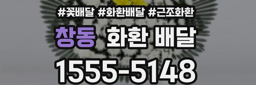 창동 화환 배달