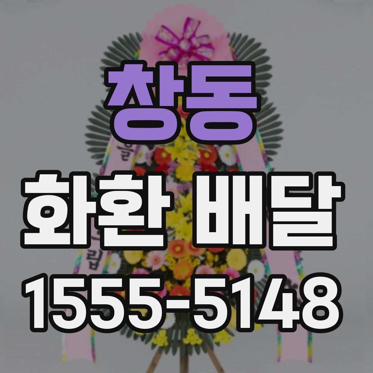 창동 화환 배달