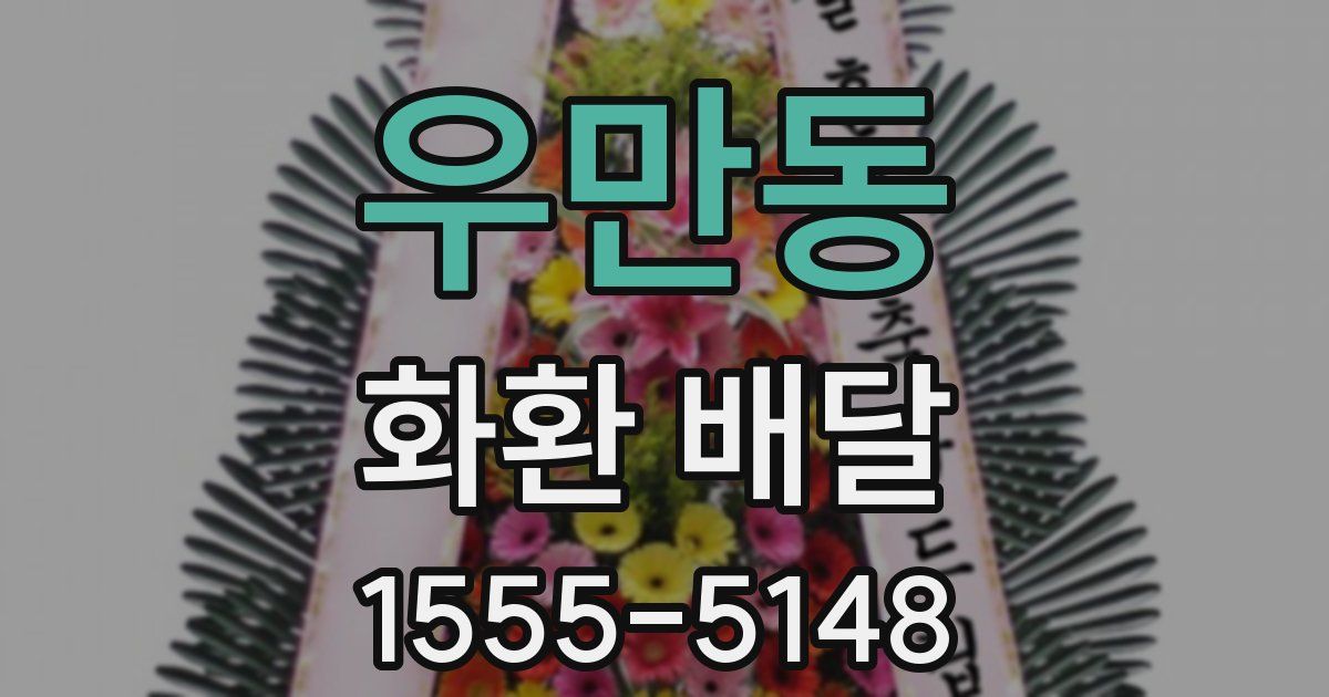 우만동 화환 배달