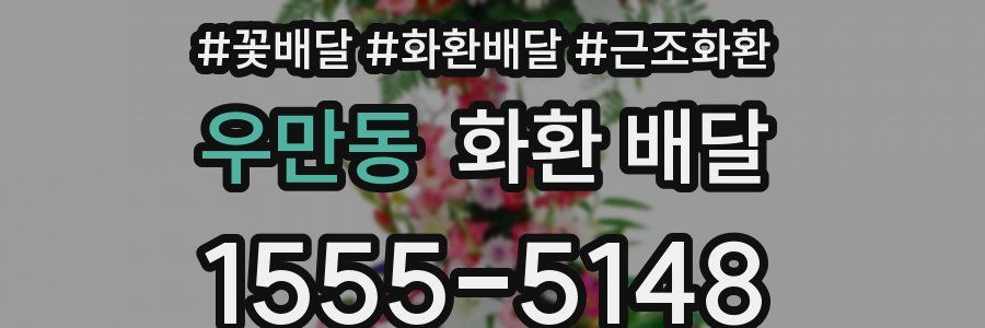 우만동 화환 배달