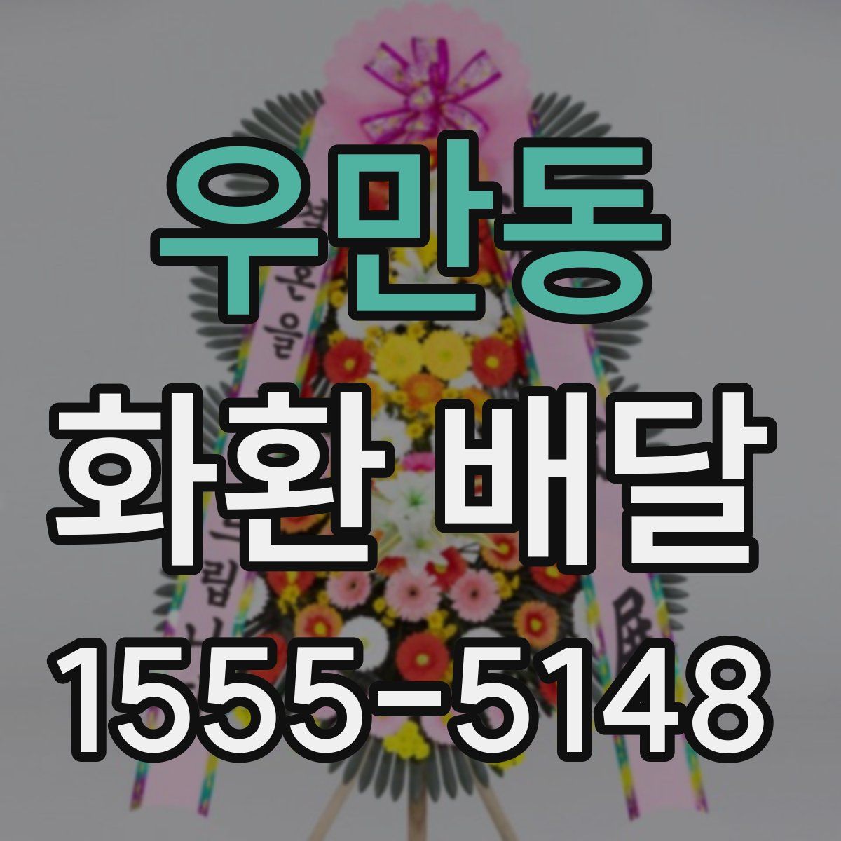 우만동 화환 배달