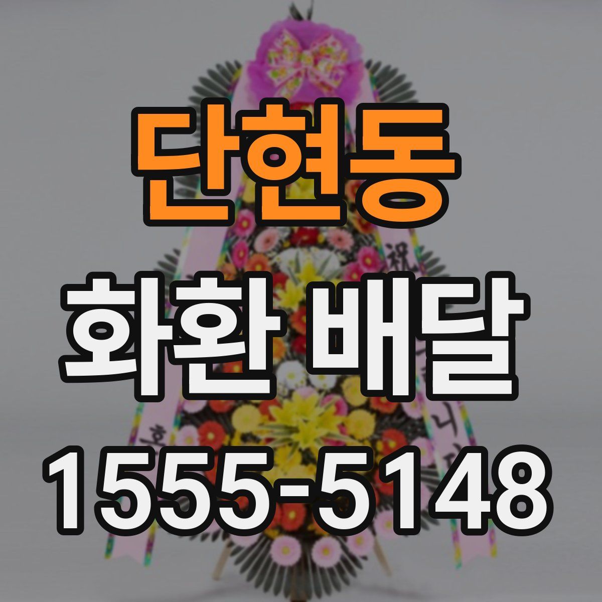 단현동 화환 배달