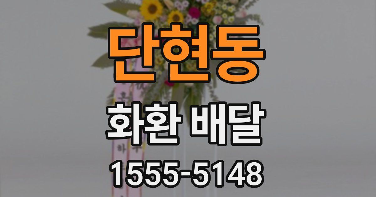 단현동 화환 배달