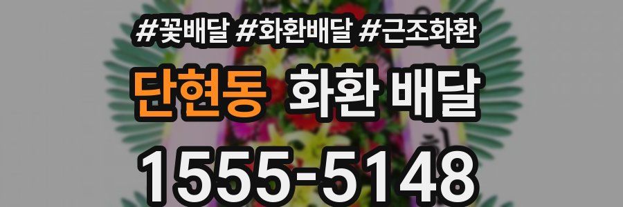 단현동 화환 배달