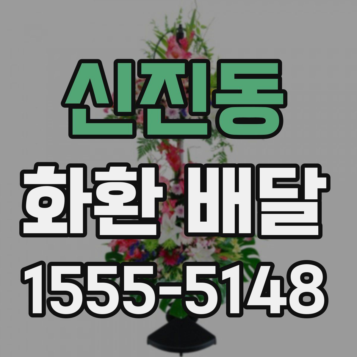 신진동 화환 배달