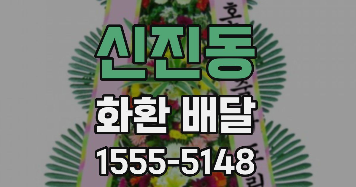 신진동 화환 배달
