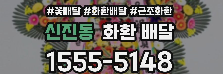 신진동 화환 배달