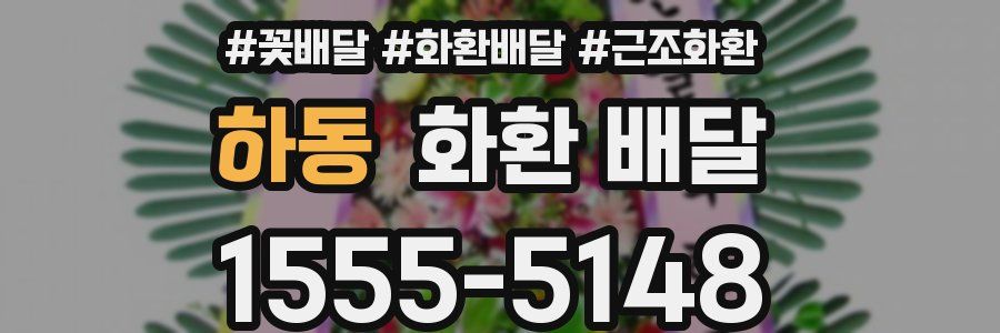 하동 화환 배달
