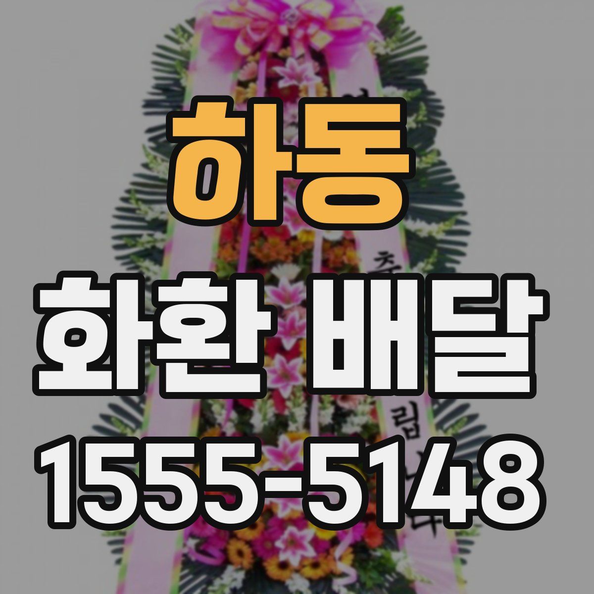 하동 화환 배달