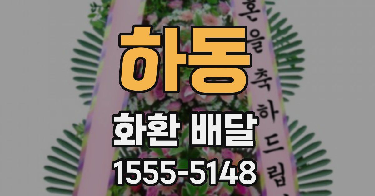 하동 화환 배달