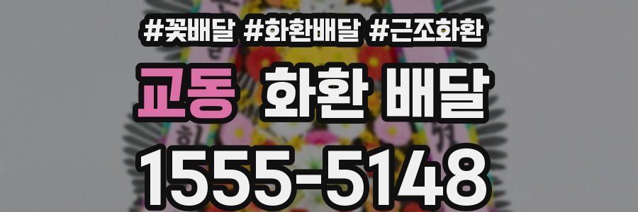 교동 화환 배달